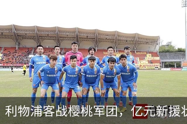 利物浦客战樱桃军团，亿元新援状态遭质疑，名宿点出防线短板