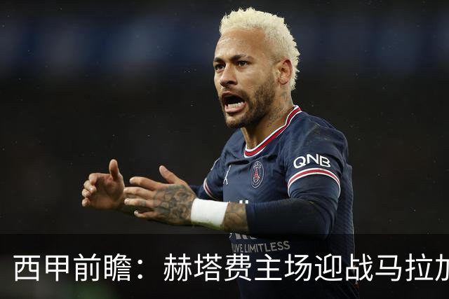 西甲前瞻：赫塔费主场迎战马拉加 保级关键战谁能打破僵局