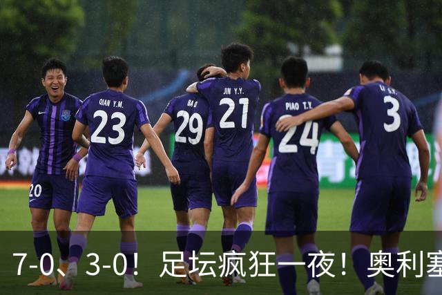 7-0、3-0！足坛疯狂一夜！奥利塞戴帽凯恩百球！切尔西爆大冷！